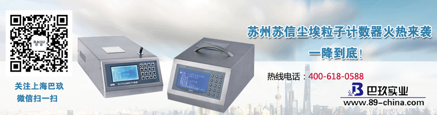 蘇州蘇信塵埃粒子計(jì)數(shù)器火熱來(lái)襲，一降到底！