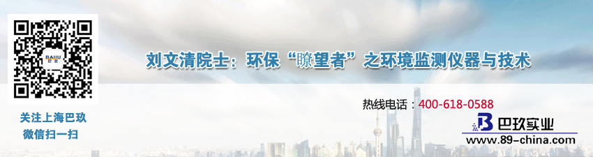 劉文清院士：環(huán)保“瞭望者”之環(huán)境監(jiān)測(cè)儀器與技術(shù)